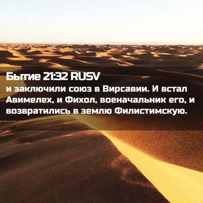 Picture 02 - Бытие 21:32 RUSV - и заключили союз в - Bible Verse Picture