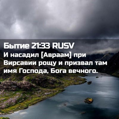 Picture 02 - Бытие 21:33 RUSV - И насадил [Авраам] при - Bible Verse Picture
