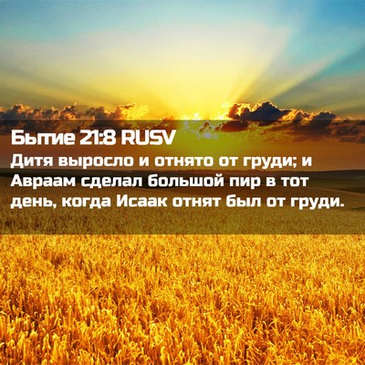 Picture 02 - Бытие 21:8 RUSV - Дитя выросло и отнято от - Bible Verse Picture