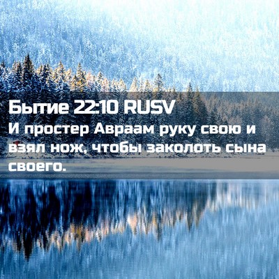 Picture 02 - Бытие 22:10 RUSV - И простер Авраам руку свою - Bible Verse Picture