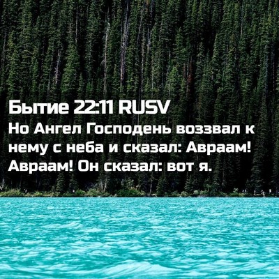 Picture 02 - Бытие 22:11 RUSV - Но Ангел Господень воззвал - Bible Verse Picture