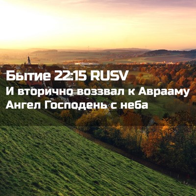 Picture 02 - Бытие 22:15 RUSV - И вторично воззвал к - Bible Verse Picture