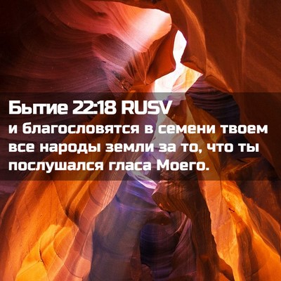 Picture 02 - Бытие 22:18 RUSV - и благословятся в семени - Bible Verse Picture