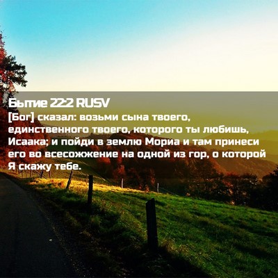 Picture 02 - Бытие 22:2 RUSV - [Бог] сказал: возьми сына - Bible Verse Picture