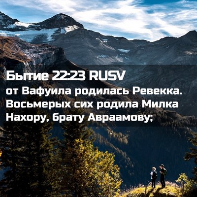 Picture 02 - Бытие 22:23 RUSV - от Вафуила родилась - Bible Verse Picture