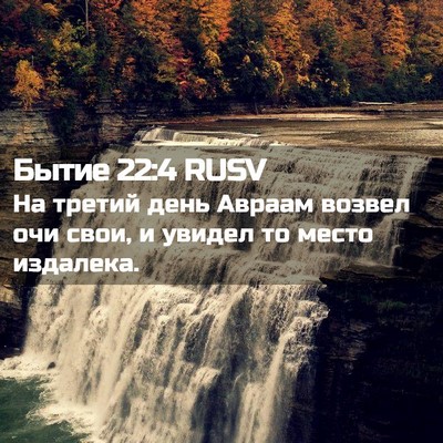 Picture 02 - Бытие 22:4 RUSV - На третий день Авраам - Bible Verse Picture