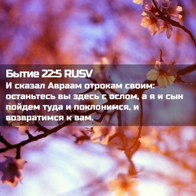 Picture 02 - Бытие 22:5 RUSV - И сказал Авраам отрокам - Bible Verse Picture