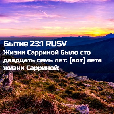Picture 02 - Бытие 23:1 RUSV - Жизни Сарриной было сто - Bible Verse Picture