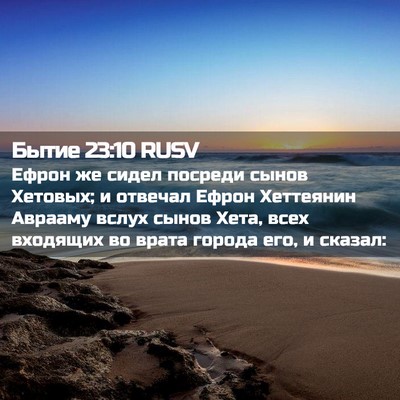 Picture 02 - Бытие 23:10 RUSV - Ефрон же сидел посреди - Bible Verse Picture