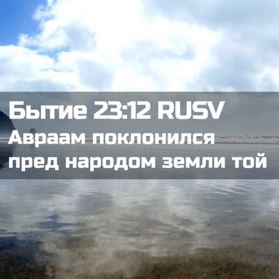 Picture 02 - Бытие 23:12 RUSV - Авраам поклонился пред - Bible Verse Picture