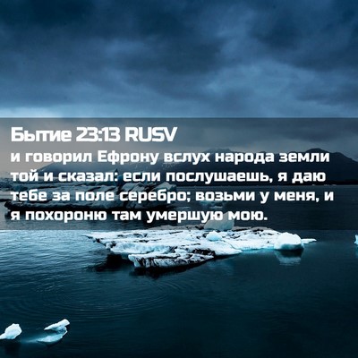 Picture 02 - Бытие 23:13 RUSV - и говорил Ефрону вслух - Bible Verse Picture