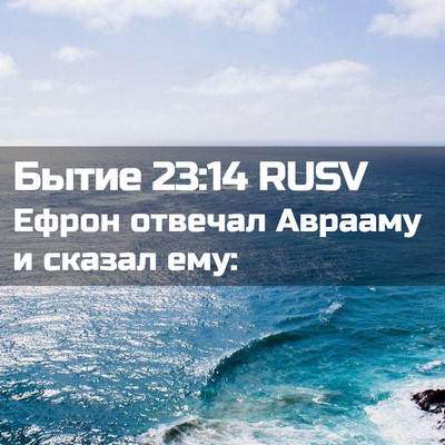 Picture 02 - Бытие 23:14 RUSV - Ефрон отвечал Аврааму и - Bible Verse Picture