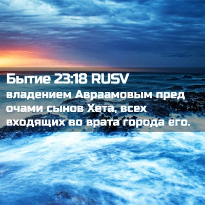 Picture 02 - Бытие 23:18 RUSV - владением Авраамовым пред - Bible Verse Picture