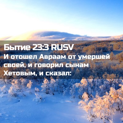 Picture 02 - Бытие 23:3 RUSV - И отошел Авраам от умершей - Bible Verse Picture