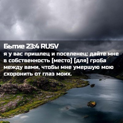 Picture 02 - Бытие 23:4 RUSV - я у вас пришлец и - Bible Verse Picture