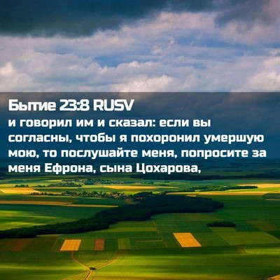 Picture 02 - Бытие 23:8 RUSV - и говорил им и сказал: если - Bible Verse Picture