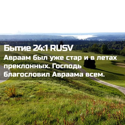 Picture 02 - Бытие 24:1 RUSV - Авраам был уже стар и в - Bible Verse Picture