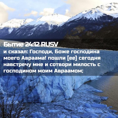Picture 02 - Бытие 24:12 RUSV - и сказал: Господи, Боже - Bible Verse Picture