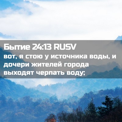 Picture 02 - Бытие 24:13 RUSV - вот, я стою у источника - Bible Verse Picture