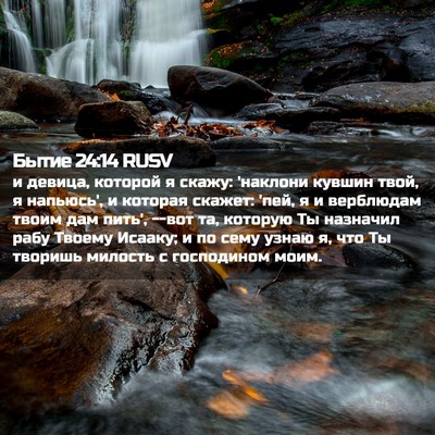 Picture 02 - Бытие 24:14 RUSV - и девица, которой я скажу: - Bible Verse Picture
