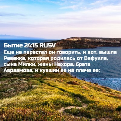 Picture 02 - Бытие 24:15 RUSV - Еще не перестал он - Bible Verse Picture