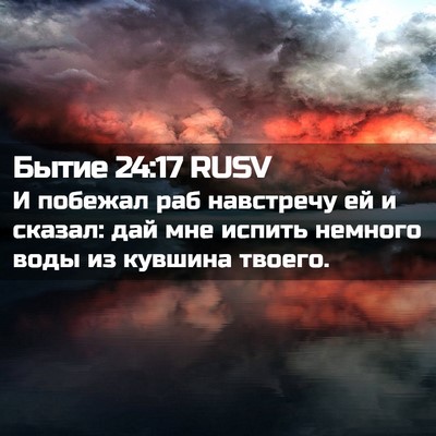 Picture 02 - Бытие 24:17 RUSV - И побежал раб навстречу ей - Bible Verse Picture