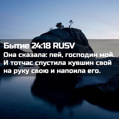 Picture 02 - Бытие 24:18 RUSV - Она сказала: пей, господин - Bible Verse Picture