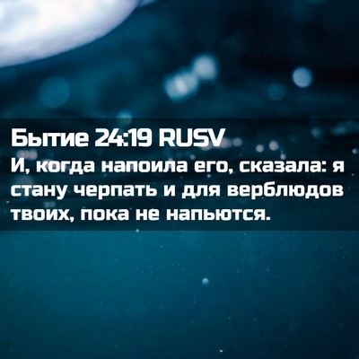 Picture 02 - Бытие 24:19 RUSV - И, когда напоила его, - Bible Verse Picture