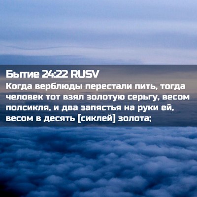 Picture 02 - Бытие 24:22 RUSV - Когда верблюды перестали - Bible Verse Picture