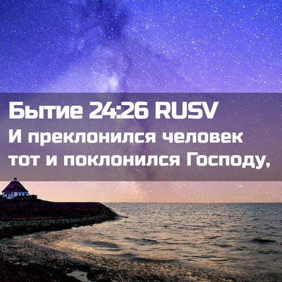 Picture 02 - Бытие 24:26 RUSV - И преклонился человек тот - Bible Verse Picture
