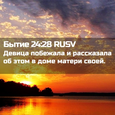 Picture 02 - Бытие 24:28 RUSV - Девица побежала и - Bible Verse Picture