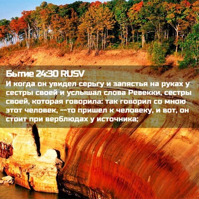 Picture 02 - Бытие 24:30 RUSV - И когда он увидел серьгу и - Bible Verse Picture