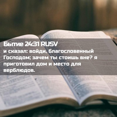 Picture 02 - Бытие 24:31 RUSV - и сказал: войди, - Bible Verse Picture
