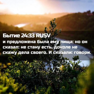 Picture 02 - Бытие 24:33 RUSV - и предложена была ему пища; - Bible Verse Picture