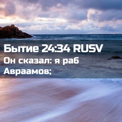 Picture 02 - Бытие 24:34 RUSV - Он сказал: я раб - Bible Verse Picture