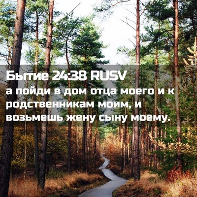 Picture 02 - Бытие 24:38 RUSV - а пойди в дом отца моего и к - Bible Verse Picture