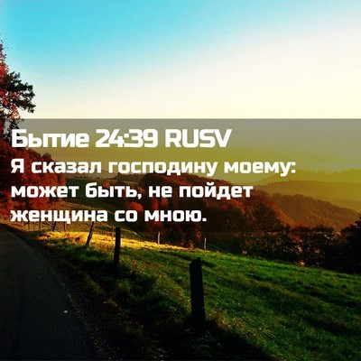 Picture 02 - Бытие 24:39 RUSV - Я сказал господину моему: - Bible Verse Picture