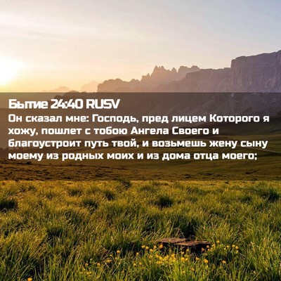 Picture 02 - Бытие 24:40 RUSV - Он сказал мне: Господь, - Bible Verse Picture