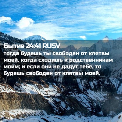 Picture 02 - Бытие 24:41 RUSV - тогда будешь ты свободен - Bible Verse Picture