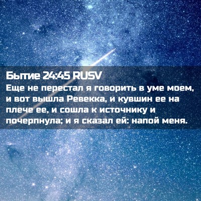Picture 02 - Бытие 24:45 RUSV - Еще не перестал я говорить - Bible Verse Picture