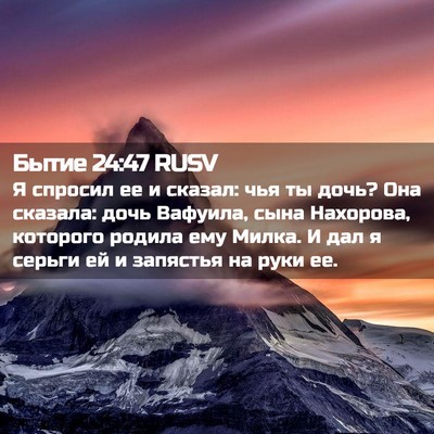 Picture 02 - Бытие 24:47 RUSV - Я спросил ее и сказал: чья - Bible Verse Picture
