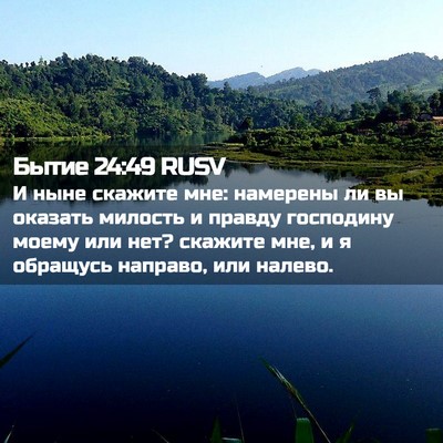 Picture 02 - Бытие 24:49 RUSV - И ныне скажите мне: - Bible Verse Picture