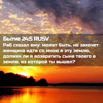 Picture 02 - Бытие 24:5 RUSV - Раб сказал ему: может быть, - Bible Verse Picture