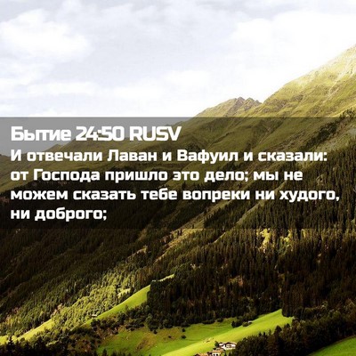 Picture 02 - Бытие 24:50 RUSV - И отвечали Лаван и Вафуил и - Bible Verse Picture