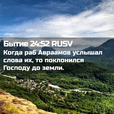 Picture 02 - Бытие 24:52 RUSV - Когда раб Авраамов услышал - Bible Verse Picture