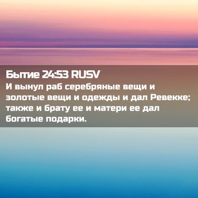 Picture 02 - Бытие 24:53 RUSV - И вынул раб серебряные - Bible Verse Picture
