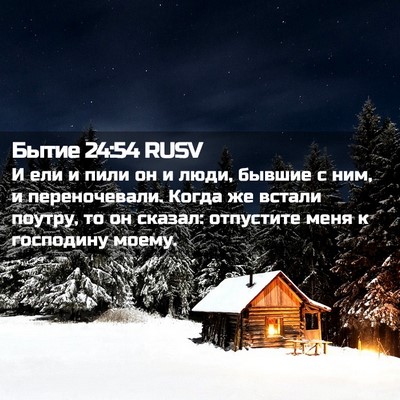 Picture 02 - Бытие 24:54 RUSV - И ели и пили он и люди, - Bible Verse Picture