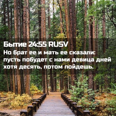 Picture 02 - Бытие 24:55 RUSV - Но брат ее и мать ее - Bible Verse Picture