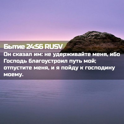Picture 02 - Бытие 24:56 RUSV - Он сказал им: не - Bible Verse Picture