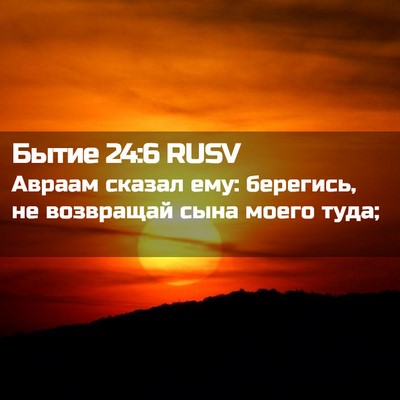 Picture 02 - Бытие 24:6 RUSV - Авраам сказал ему: - Bible Verse Picture